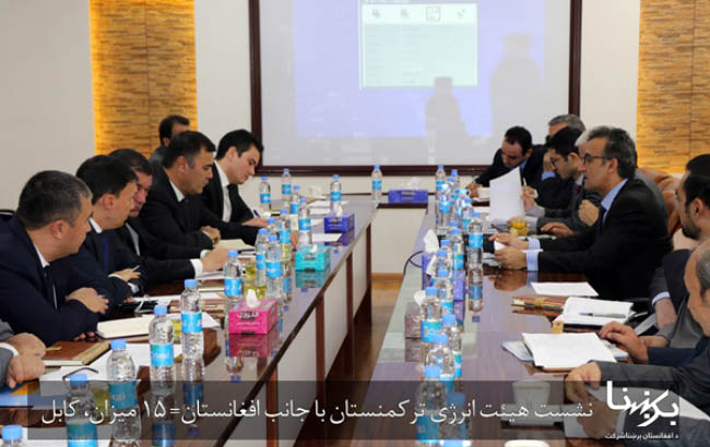 آغاز نشست دوجانبه انرژی برق  میان افغانستان و ترکمنستان در کابل